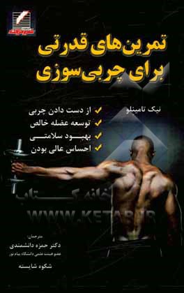 کتاب تمرینات قدرتی برای چربی سوزی اثر نیک تومینلو