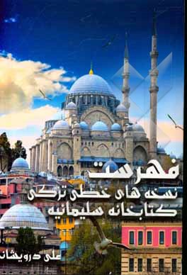کتاب فهرست نسخه‌های خطی ترکی کتابخانه سلیمانیه اثر علی درویشانی
