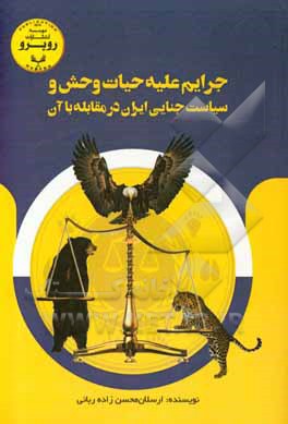 کتاب جرایم علیه حیات‌ وحش و سیاست جنایی ایران در مقابله با آن اثر ارسلان محسن‌زاده‌ربانی