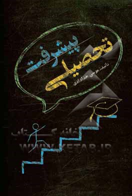کتاب پیشرفت تحصیلی اثر موسی خدادادی