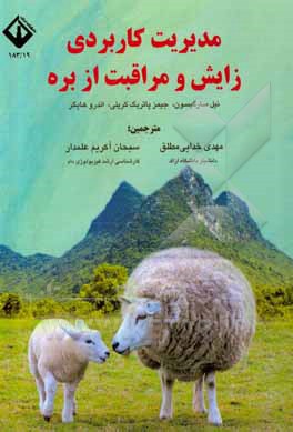 کتاب مدیریت کاربردی زایش و مراقبت از بره اثر نیل سارجیسون