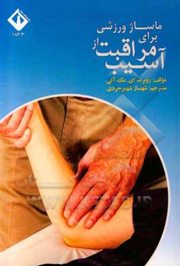 کتاب ماساژ ورزشی برای مراقبت از آسیب‌ها اثر رابرت‌ای مک‌آتی