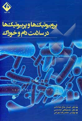 کتاب پروبیوتیک‌ها و پربیوتیک‌ها در سلامت دام و خوراک اثر دیانا دی‌جویا