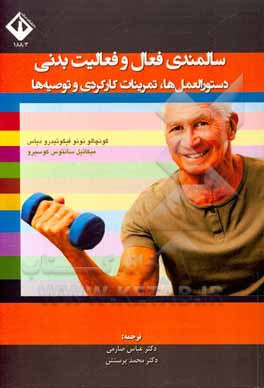 کتاب سالمندی فعال و فعالیت بدنی: دستورالمعل‌ها، مرینات کارکردی و توصیه‌ها اثر گونسالونونوفیگیردو دیاش