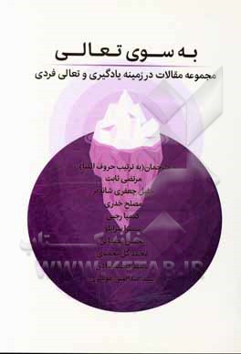 کتاب به سوی تعالی‮‬: مجموعه مقالات در زمینه یادگیری و تعالی فردی اثر وندی هرناندز