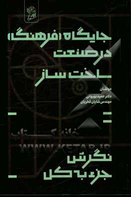 کتاب جایگاه فرهنگ در صنعت ساخت و ساز: نگرش خرد به کلان اثر حمید بهبهانی