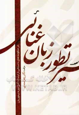 کتاب سیر تطور زبان غنائی در منظومه های داستانی: از ابتدا تا آخر دوره تیموریان |اثر زهرا مددی