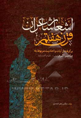 کتاب اشعار شاعران قرن هفتم (برگرفته از آیات و احادیث مربوط به پیامبر اکرم (ص) اثر زهرا مددی