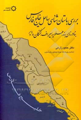 کتاب بررسی باستان‌شناسی ساحل خلیج‌فارس بنادر نای‌بند، عسلویه، سیراف، کنگان و دیر اثر حمید زارعی