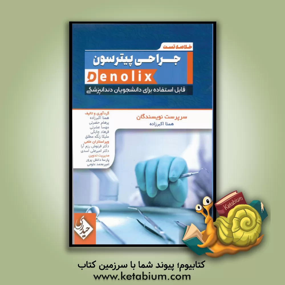 کتاب خلاصه تست جراحی پیترسون اثر جیمزآر. هاپ