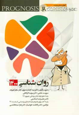 کتاب پروگنوز علوم پایه دندانپزشکی در 20 روز روانشناسی 1400: آموزش مبتنی بر تست قابل استفاده برای تمامی قط‌بهای آمایشی اثر سیداحمد رضوی