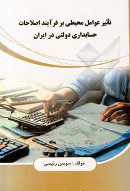 کتاب تأثیر عوامل محیطی بر فرآیند اصلاحات حسابداری دولتی در ایران اثر سوسن رئیسی