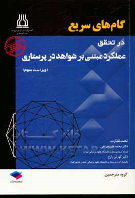 کتاب گام‌های سریع در تحقق عملکرد مبتنی بر شواهد در پرستاری اثر ماریان گادشال