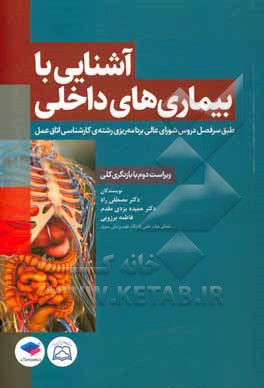 کتاب آشنایی با بیماری‌های داخلی: طبق سرفصل دروس شورای عالی برنامه‌ریزی رشته‌ی کارشناسی اتاق عمل اثر حمیده یزدی‌مقدم