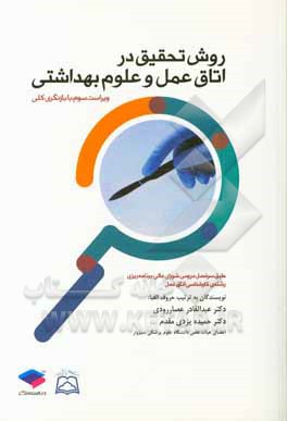کتاب روش تحقیق در اتاق عمل و علوم بهداشتی: رشته کارشناسی اتاق عمل اثر حمیده یزدی‌مقدم