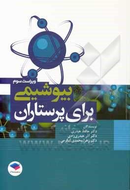 کتاب بیوشیمی برای پرستاران اثر حافظ حیدری‌زرنق