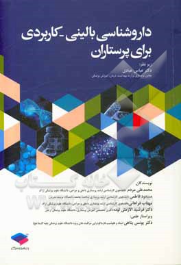 کتاب داروشناسی بالینی -کاربردی برای پرستاران اثر فرشید الازمنی‌نوده