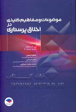 کتاب موضوعات و مفاهیم کلیدی در اخلاق پرستاری اثر پی.ا. اسکات