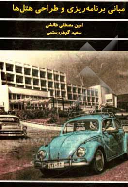 کتاب مبانی برنامه‌ریزی و طراحی هتل‌ها اثر امین مصطفی‌طالشی