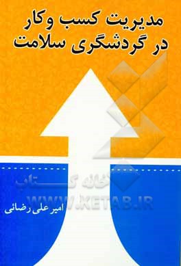 کتاب مدیریت کسب و کار در گردشگری سلامت اثر امیرعلی رضائی
