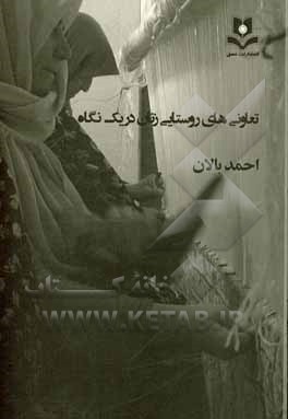 کتاب تعاون‌های روستایی زنان در یک نگاه اثر احمد بالان