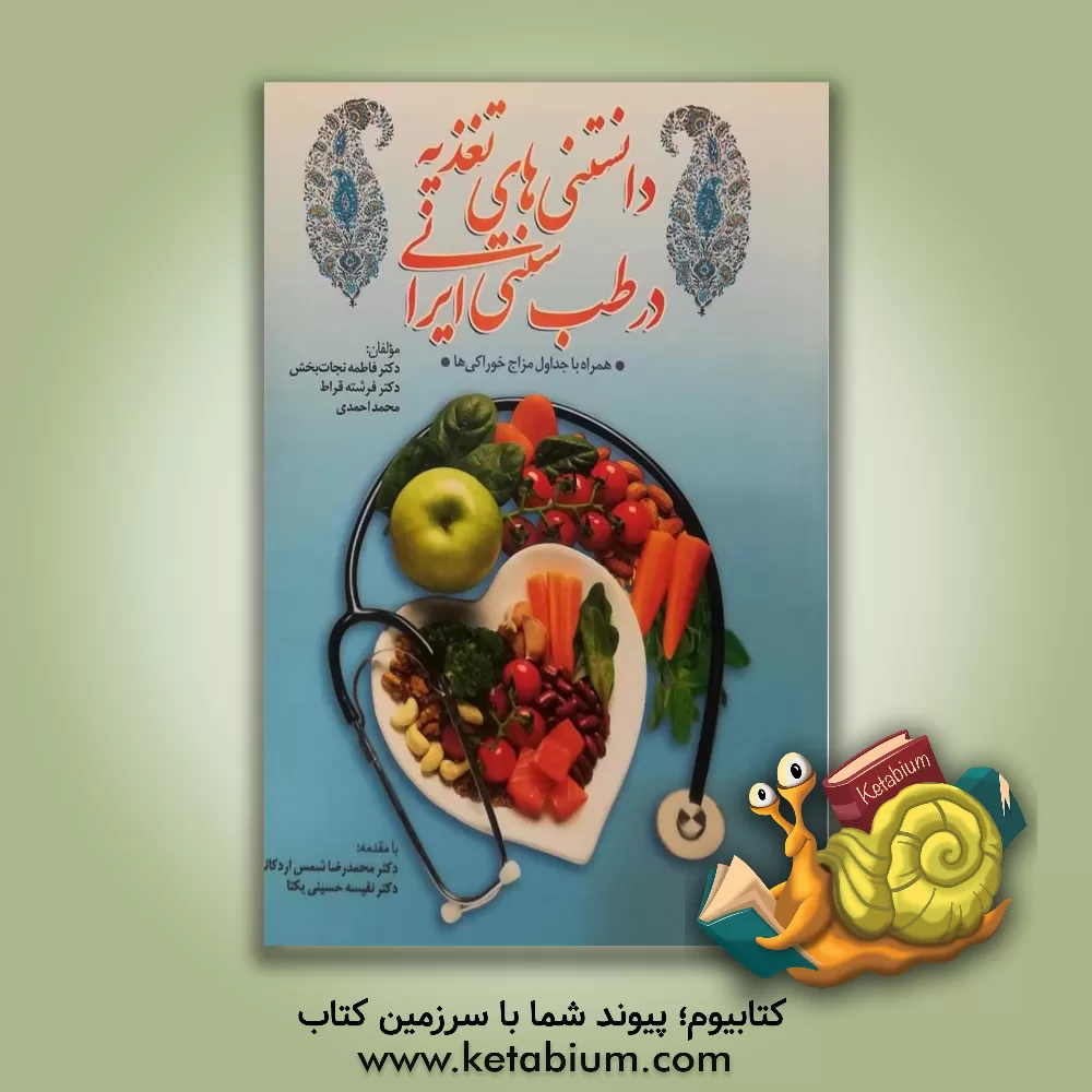 کتاب دانستنی‌های تغذیه در طب سنتی ایرانی همراه جداول مزاج و خوراکی‌ها اثر محمد احمدی