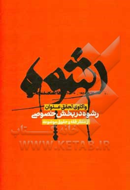 کتاب واکاوی تحقق عنوان رشوه در بخش خصوصی از منظر فقه و حقوق موضوعه اثر ابراهیم یاقوتی