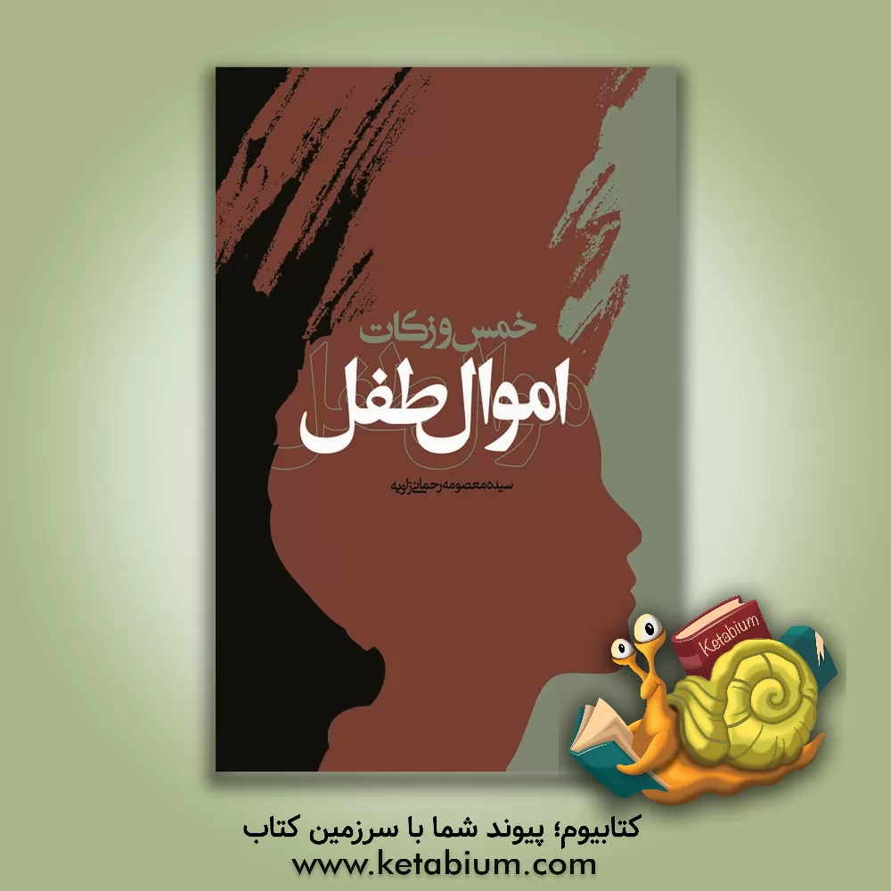 کتاب خمس و زکات اموال طفل اثر سیده‌معصومه رحمانی‌زاویه