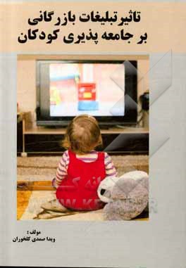 کتاب تأثیر تبلیغات بازرگانی بر جامعه‌پذیری کودکان اثر ویدا صمدی