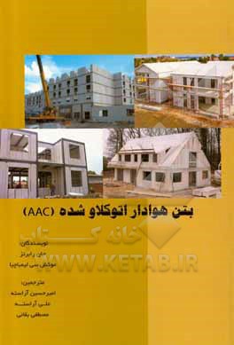 کتاب بتن‌ هوادار اتوکلاو شده اثر ج.ج. رابرتس