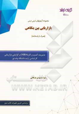 کتاب مجموعه آزمونهای ترمی درس بازاریابی بین‌ بنگاهی (همراه با پاسخنامه): رشته مدیریت کسب و کار (MBA) - گرایش بازایابی کارشناسی ارشد پیام نور اثر زهرا مشهدی‌فراهانی