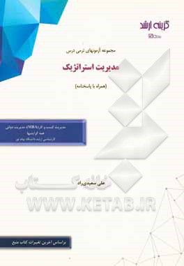 کتاب مجموعه آزمونهای ترمی درس مدیریت استراتژیک (همراه با پاسخنامه): رشته‌های مدیریت کسب و کار (MBA)، مدیریت دولتی (همه گرایشها) کارشناسی ارشد دانشگاه پیام اثر علی سعیدی‌راد