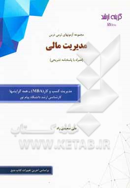کتاب مجموعه آزمونهای ترمی درس مدیریت مالی (همراه با پاسخنامه تشریحی): رشته مدیریت کسب و کار (MBA) - همه گرایشها کارشناسی ارشد دانشگاه پیام نور اثر علی سعیدی‌راد