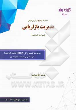 کتاب مجموعه آزمونهای ترمی درس مدیریت بازاریابی (همراه با پاسخنامه): رشته مدیریت کسب و کار (MBA) - همه گرایشها کارشناسی ارشد دانشگاه پیام نور اثر فاطمه آقازاده‌ابری
