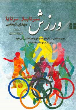 کتاب ورزش (سیر تا پیاز . سر تا پا): مجموعه کاملی از نیازهای تغذیه‌ای و تحرکات ورزشی مفید برای سلامت و تناسب اندام شما اثر مهدی کیماسی