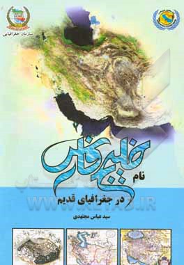 کتاب نام خلیج فارس در جغرافیای قدیم اثر سیدعباس مجتهدی