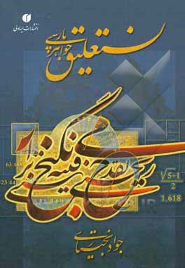 کتاب نستعلیق، جواهر پارسی اثر جواد بختیاری