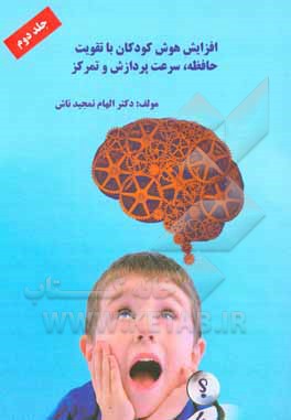 کتاب افزایش هوش کودکان با تقویت حافظه: سرعت پردازش و تمرکز اثر الهام تمجیدتاش