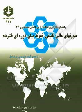 کتاب صورتهای مالی تلفیقی نمونه میان‌دوره‌ای فشرده اثر موسی بزرگ‌اصل