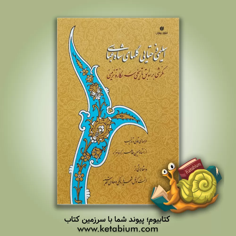 کتاب اسلیمی و ختایی گلهای شاه عباس: نگرشی بر سوابق تاریخی سه نگاره تزئینی اثر امیررضا ربیعی