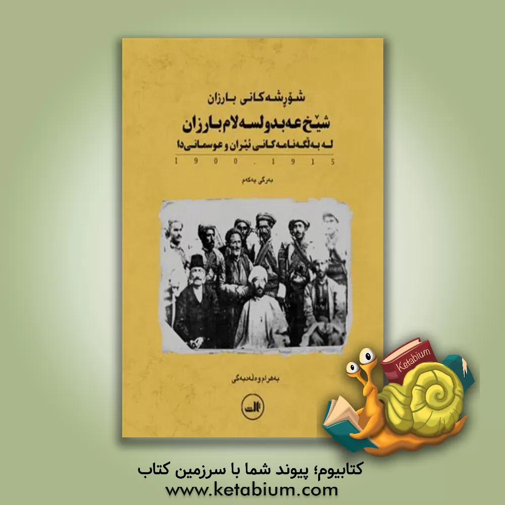 کتاب جنبش بارزان: شیخ عبدالسلام بارزان در اسناد ایران و عثمانی (1294 - 1279) = The Barzan movement ... اثر بهرام ولدبیگی