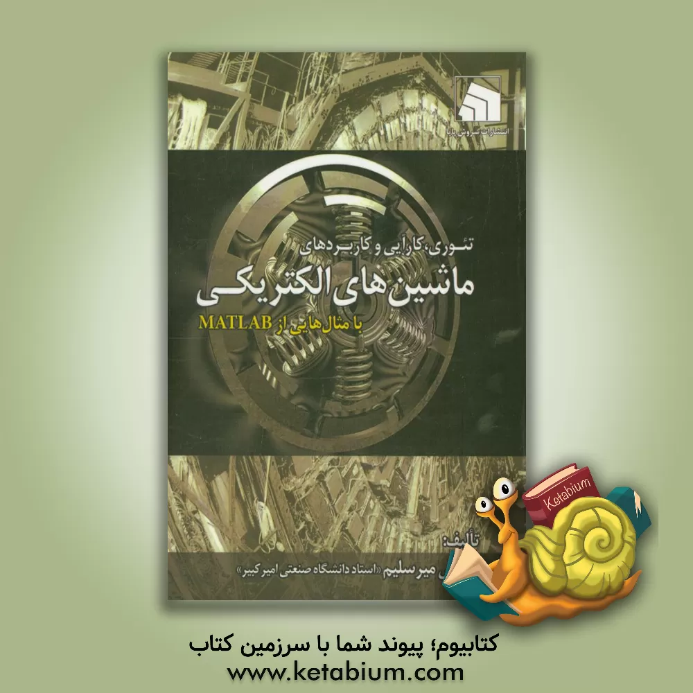 کتاب ماشین های الکتریکی "تئوری، کارآیی و کاربرد" با مثال هایی از MATLAB اثر سیدمجتبی آقامیرسلیم