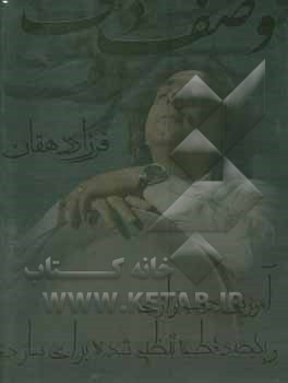 کتاب وصف دف: : آموزش دف‌نوازی و یکصد قطعه تنظیم شده برای ساز دف اثر سیدعلی دهقان