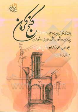 کتاب گنج کرمان: بافت تاریخی کرمان (1370 - 1363 خورشیدی) بر پایه اسناد جهاد دانشگاهی، دانشکده هنرهای زیبا، دانشگاه تهران اثر علی کولیوند