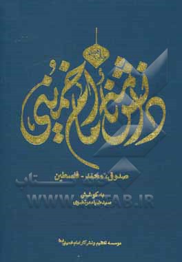 کتاب دانشنامه امام خمینی: صدوقی، محمد - فلسطین اثر سیدضیاء مرتضوی