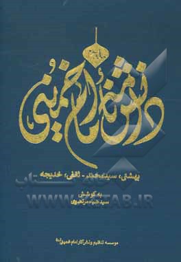 کتاب دانشنامه امام خمینی: بهشتی، سیدمحمد - ثقفی، خدیجه اثر سیدضیاء مرتضوی