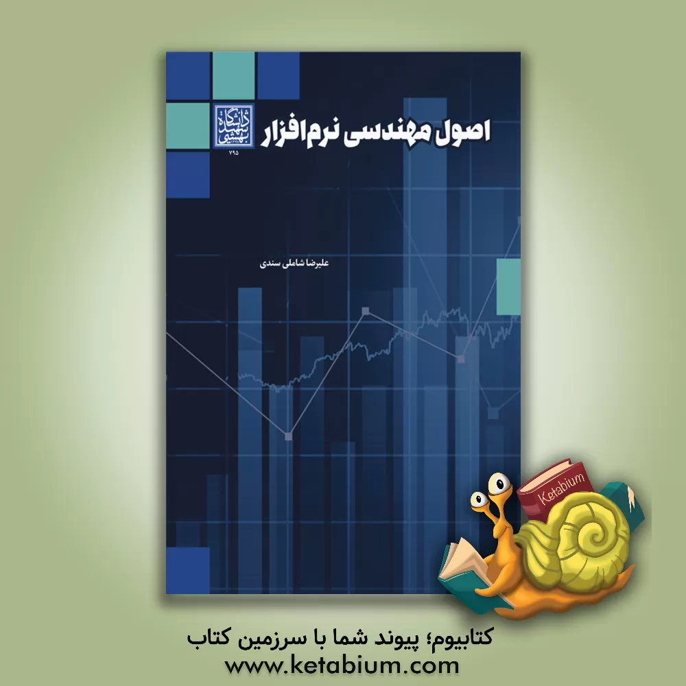 کتاب اصول مهندسی نرم‌‌افزار اثر علیرضا شاملی‌سندی