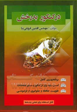 کتاب در کنکور بدرخش: برنامه‌ریزی کامل، تقویت حافظه و جلوگیری از فراموشی، کسب رتبه برتر در کنکور و سایر امتحانات اثر افشین فروغی‌نیا