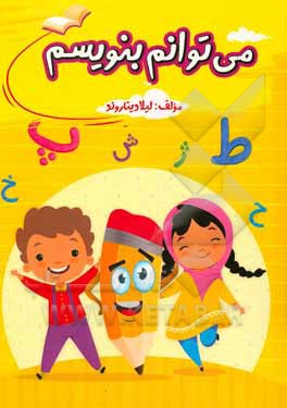 کتاب می‌توانم بنویسم اثر لیلا دیناروند