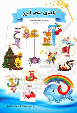 کتاب الفبای سحرآمیز اثر بتول بیابانی